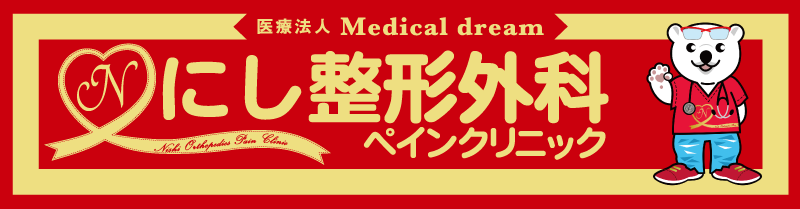 にし整形外科ペインクリニック稲田堤医院